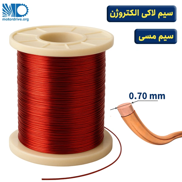 سیم لاکی الکتروژن سایز 0.70