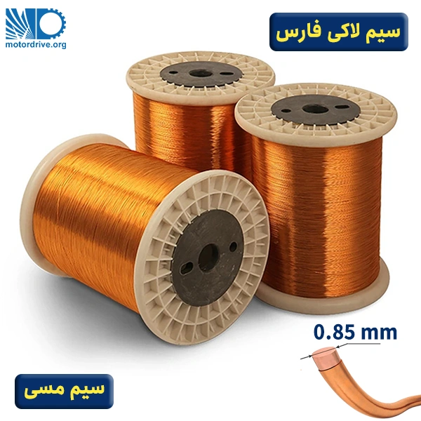 سیم لاکی فارس سایز 0.85