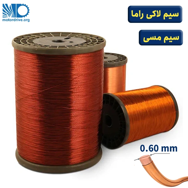 سیم لاکی راما سایز 0.60