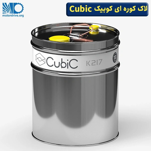 لاک کوره ای کوبیک Cubic K217